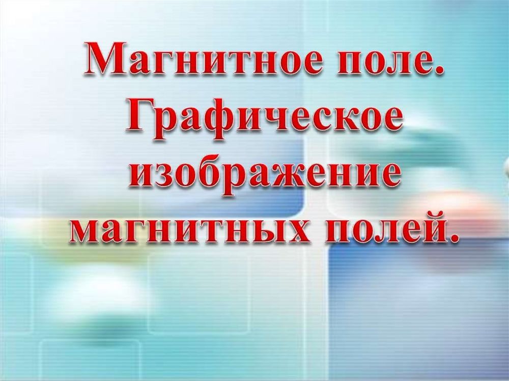 Набор для демонстрации магнитных полей — купить по ФГОС | Учебный стандарт