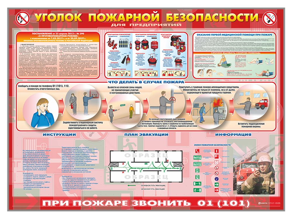 Стенд "Уголок пожарной безопасности" (для предприятий) Стенд "Уголок пожарной безопасности" (для предприятий)