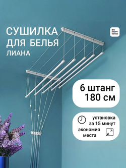 Сушилка для белья ЛИАНА 6 ШТАНГ-190см/навесная/потолочная/
