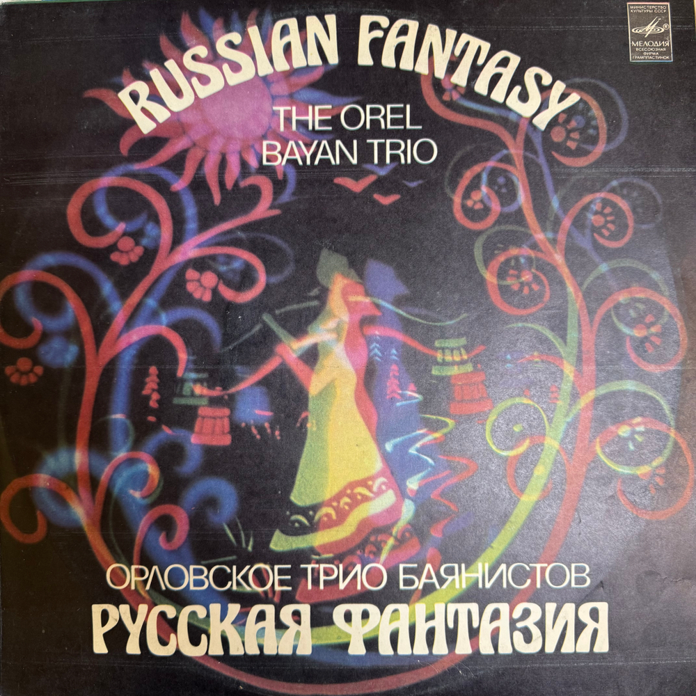 Виниловая пластинка Орловское Трио Баянистов – Русская Фантазия (Мелодия) LP