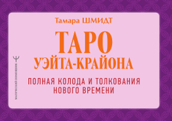 Таро Уэйта-Крайона. Полная колода и толкования Нового времени