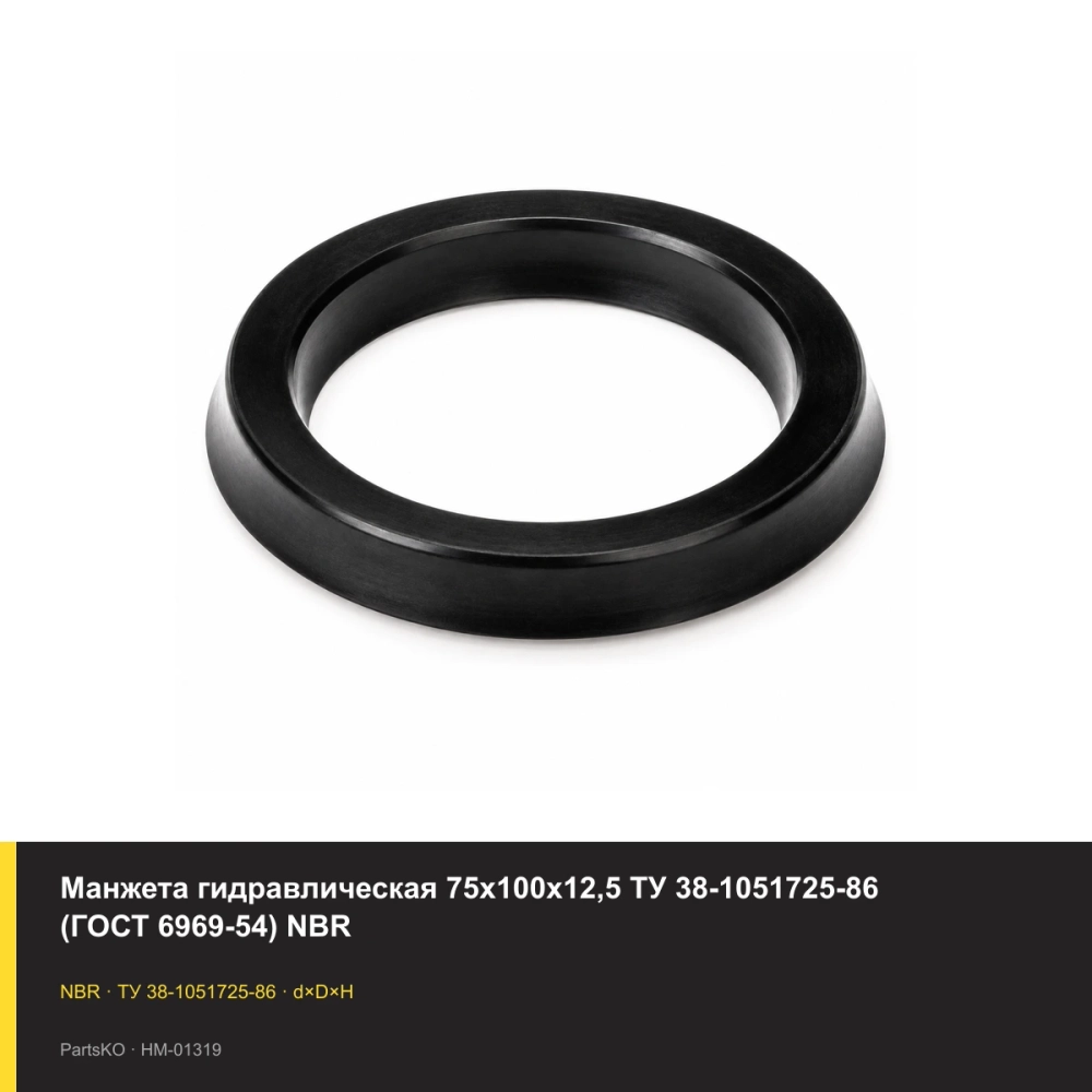 Манжета гидравлическая 75х100х12,5 ТУ 38-1051725-86 (ГОСТ 6969-54) NBR