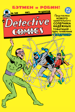 Detective Comics #140. Первое появление Загадочника. ПРЕДЗАКАЗ