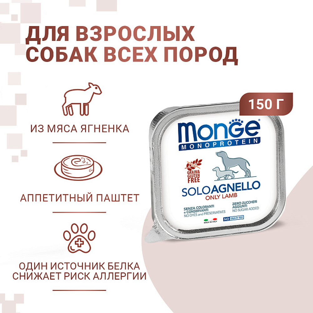 Влажный корм Monge Dog Monoprotein для собак, паштет из ягненка, консервы 150 г - 6 шт