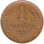 1 копейка 1953 ХF-