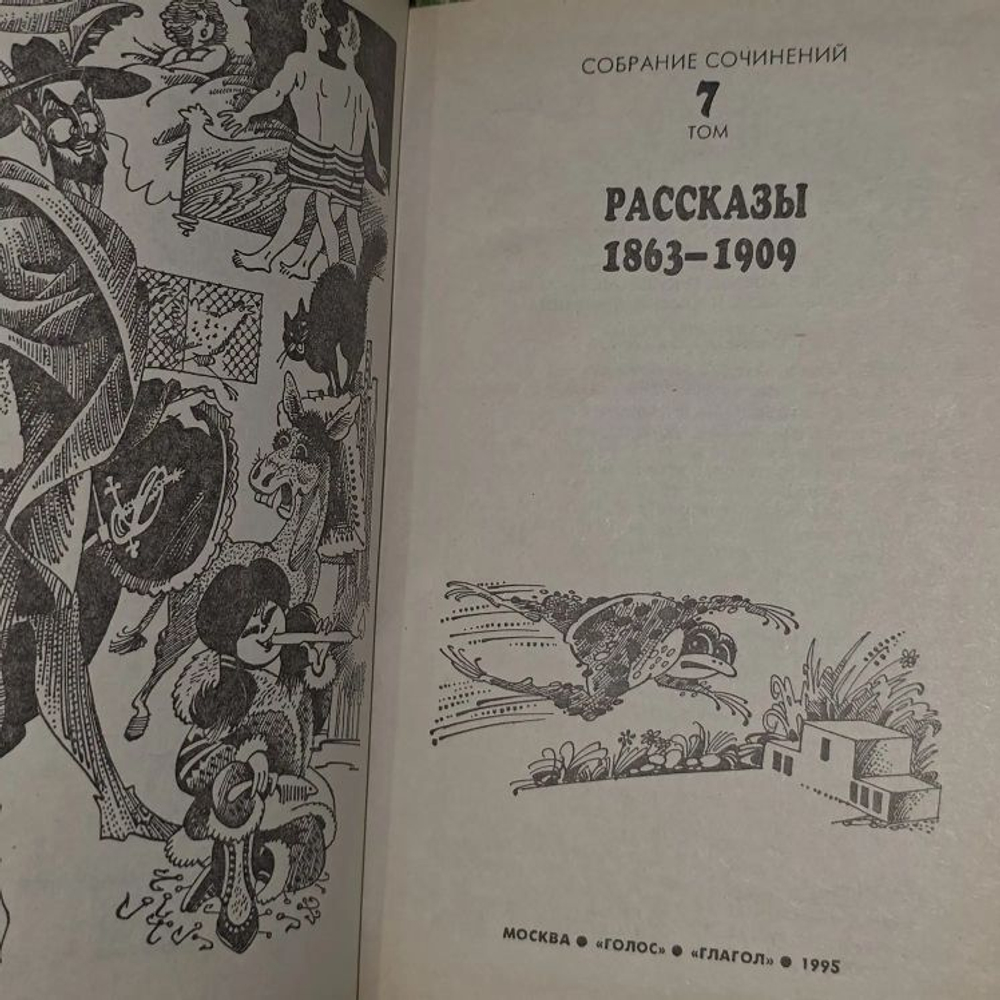 Марк Твен. Собрание сочинений в восьми томах. Том 7