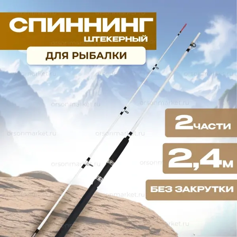 Спиннинг 2.4 м Крокодил штекер 2 части, без закрутки