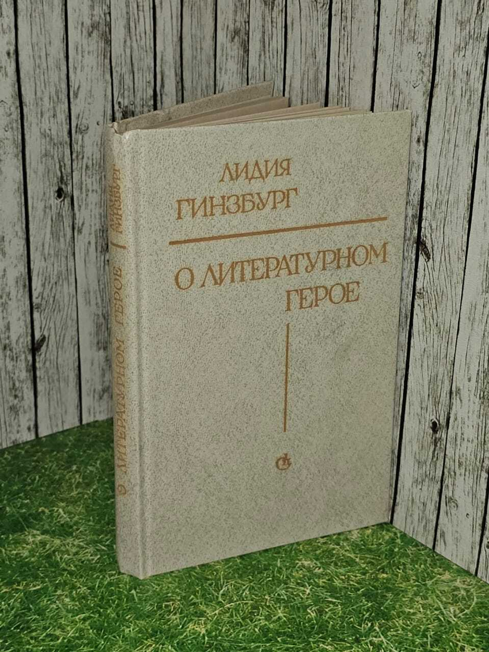 О литературном герое. Лидия Гинзбург. 1979г.