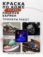 Акриловая краска по коже перламутровая «Поцелуй Кармен»