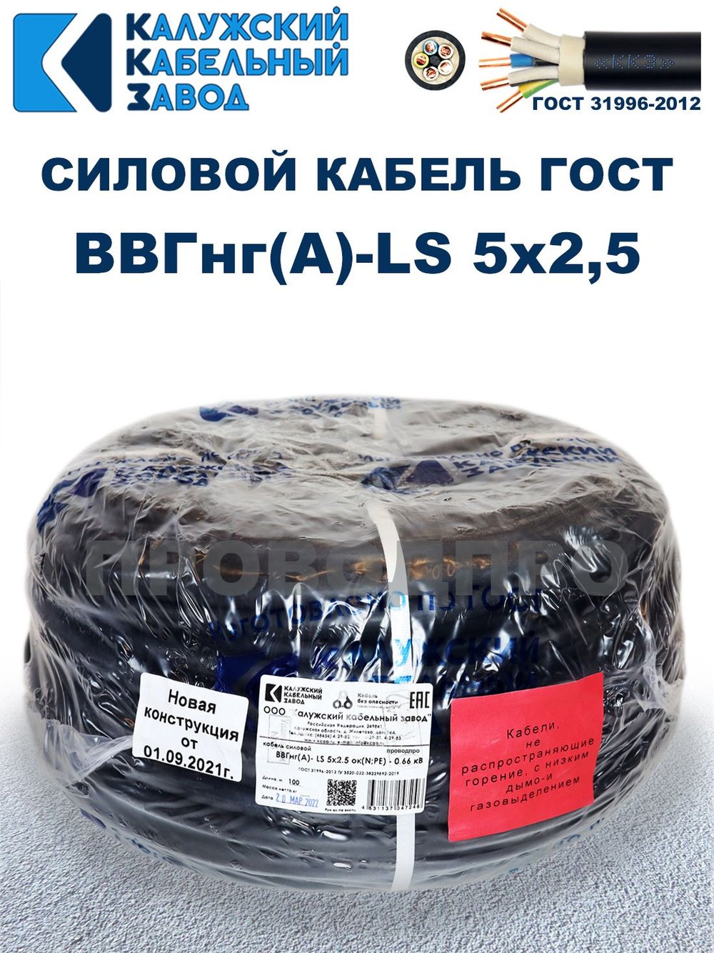 Кабель ВВГнг(А)-LS 5х2,5 ГОСТ, 25 метров, Калужский кабельный завод