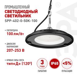 Светильник светодиодный ЭРА SPP-402-0-50K-100 100Вт 5000K IP65 | Светильники для высоких пролетов (хайбеи)