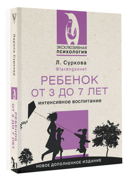 Ребенок от 3 до 7 лет. Интенсивное воспитание