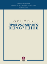Основы православного вероучения в 3-х томах