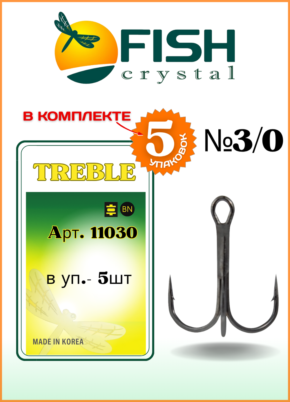 Крючок рыболовный Fish Crystal тройной с круглым поддевом TREBLE 11030 №3/0 (5 упаковок)