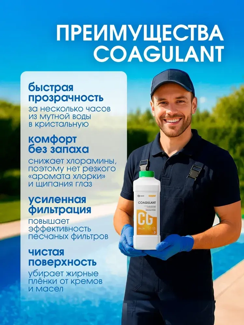 GraSS Средство для осветления воды в бассейнах CRYSPOOL 1л