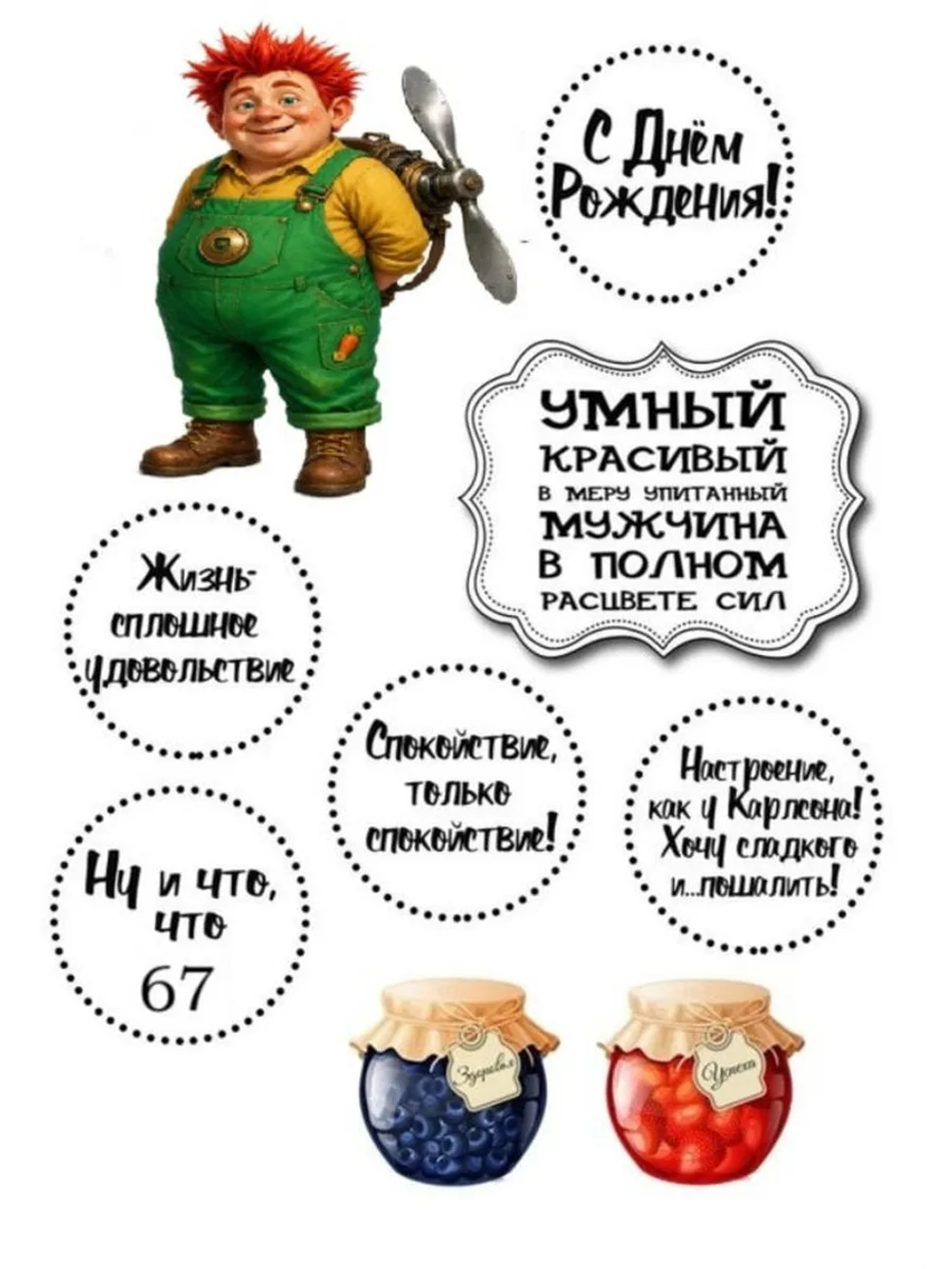 Формат А4 Вафельная картинка Юбилей мужчине 67