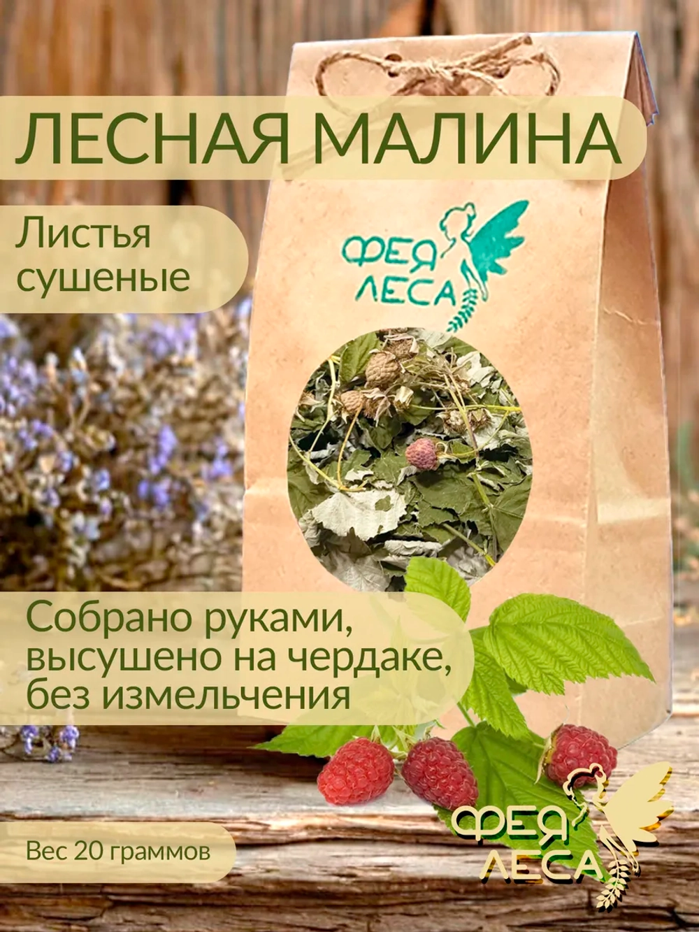 Малина лесная лист сушеный для чая и лечения