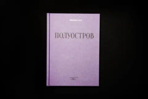 Полуостров