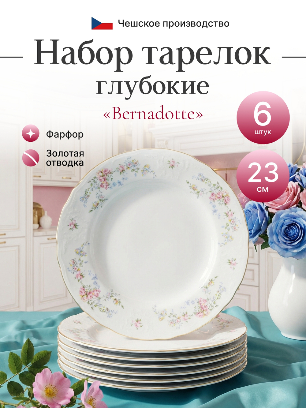 Набор глубоких тарелок "Bernadotte" Дикая роза 23см 6шт