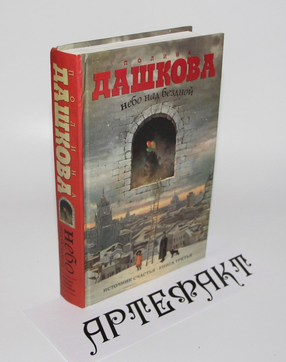 Небо над бездной Дашкова Полина Викторовна