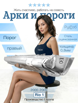 Порог правый Kia Rio 2000-2005 (Klokkerholm)