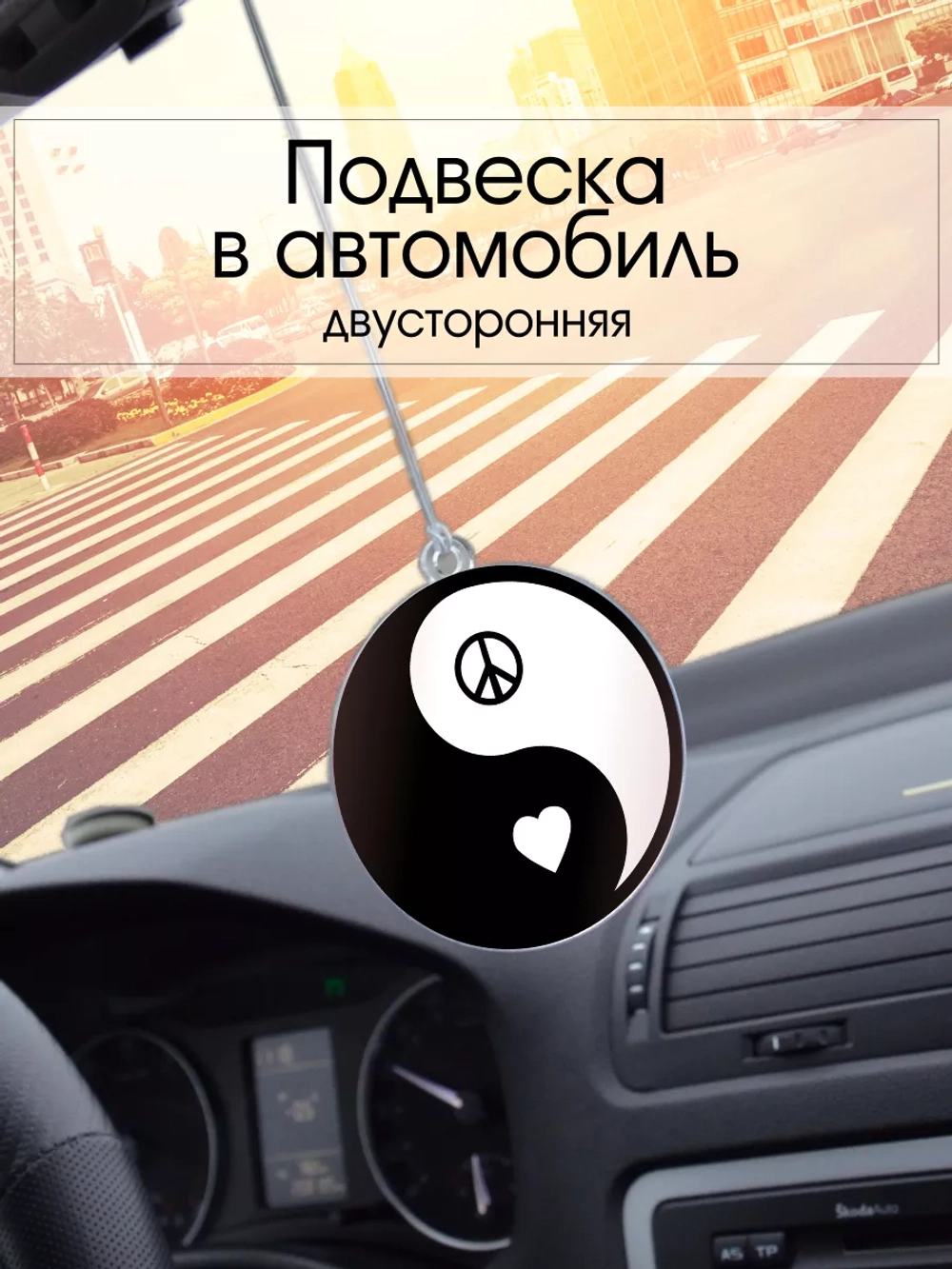 Подвеска в машину - Инь Янь