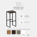 Барный стул TEO