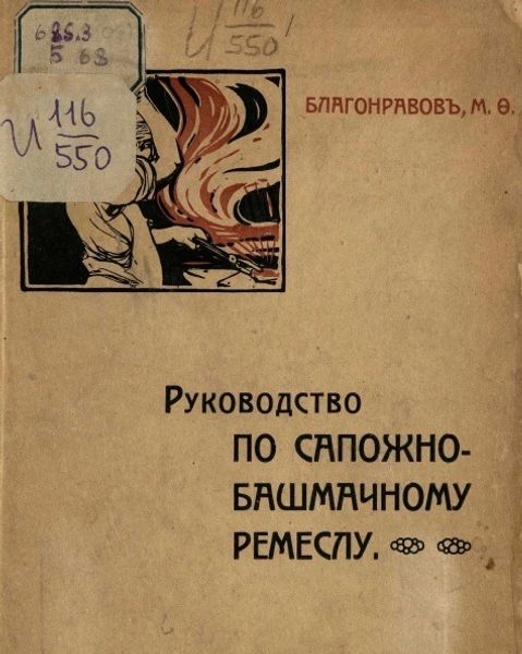 Книга "Руководство по сапожно-башмачному ремеслу" Благонравов М.Ф.