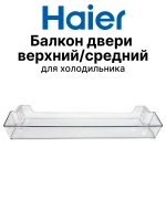 Балкон верхний/средний для холодильника Haier 0060249516