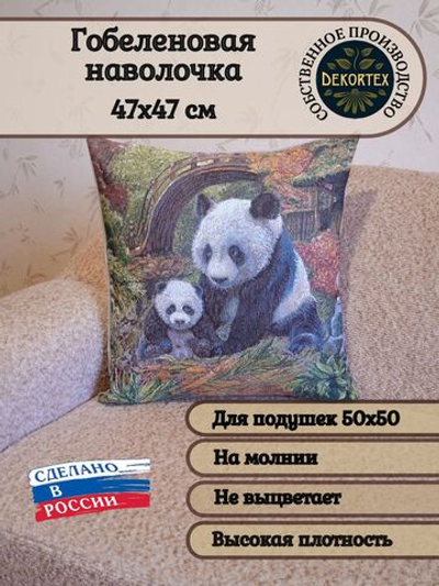 Декоративный гобеленовый чехол Панды 47х47