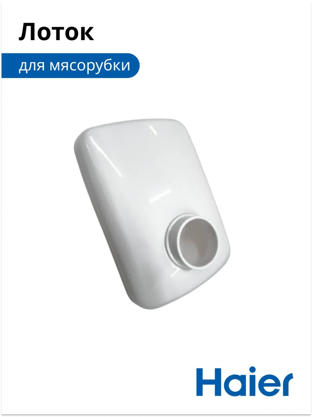 Загрузочный лоток для продуктов пластиковый мясорубки / кухонного комбайна Haier (053001101, в сборе: 0530087705) 053001101