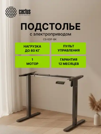 Подстолье Cactus CS-EDF электропривод каркас черный 140x72x60см (CS-EDF-BK)
