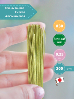 Японская проволока №30  (зелёный тейп 200 шт)