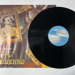Винтажная виниловая пластинка LP Пётр Лещенко Поёт Пётр Лещенко 2 (СССР 1989)