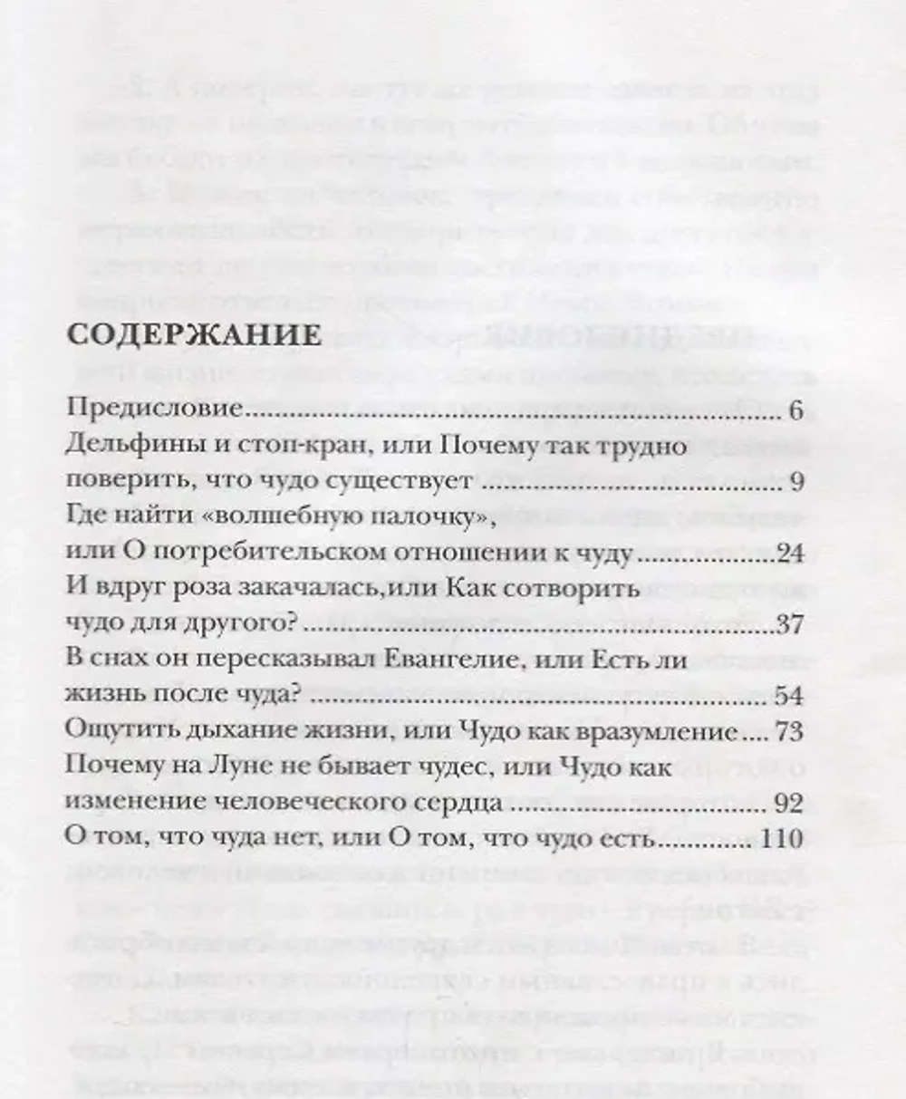 Чудо. Свидетельства и опыт современных священников
