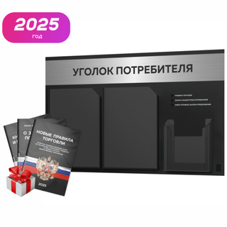 Черный уголок потребителя + комплект черных книг, стенд черный с брашированным хромированным металликом, 3 кармана, серия Black Metallic, Айдентика Технолоджи
