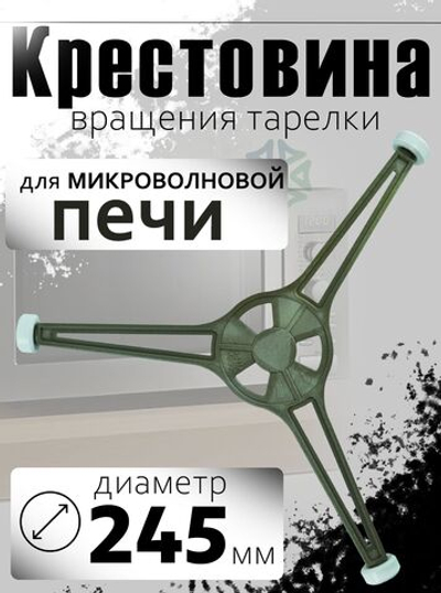 Крестовина для микроволновой печи (диаметр 245 мм)