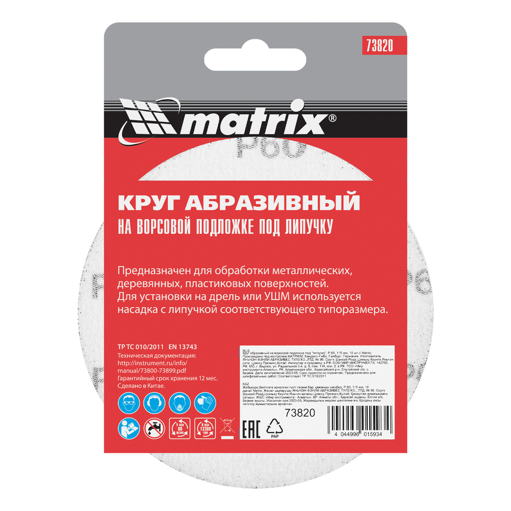 Круг абразивный на ворсовой подложке под "липучку", P 60, 115 мм, 10 шт Matrix
