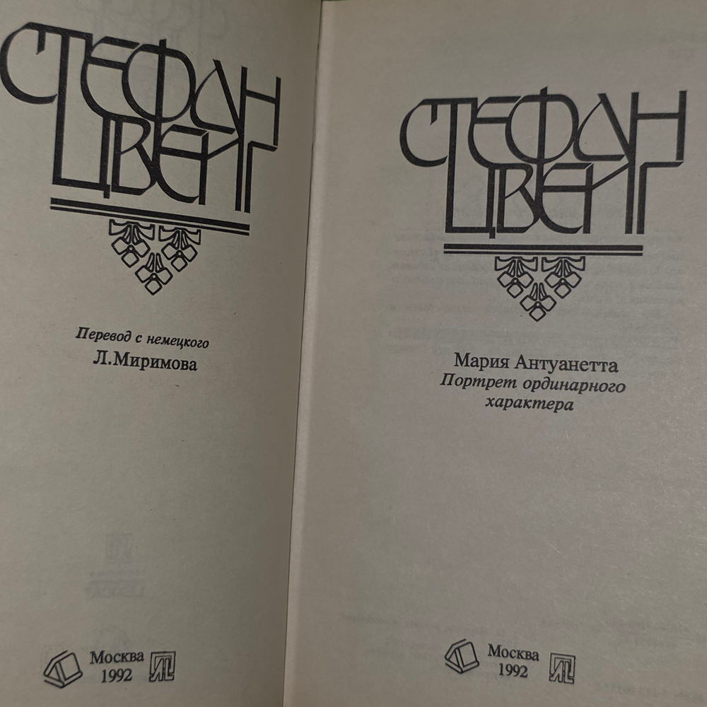 книга " Мария Антуанетта: Портрет ординарного характера "