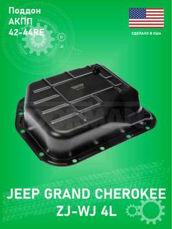 Поддон масляный АКПП 42-44RE DORMAN 265839 Jeep Grand Cherokee ZJ-WJ