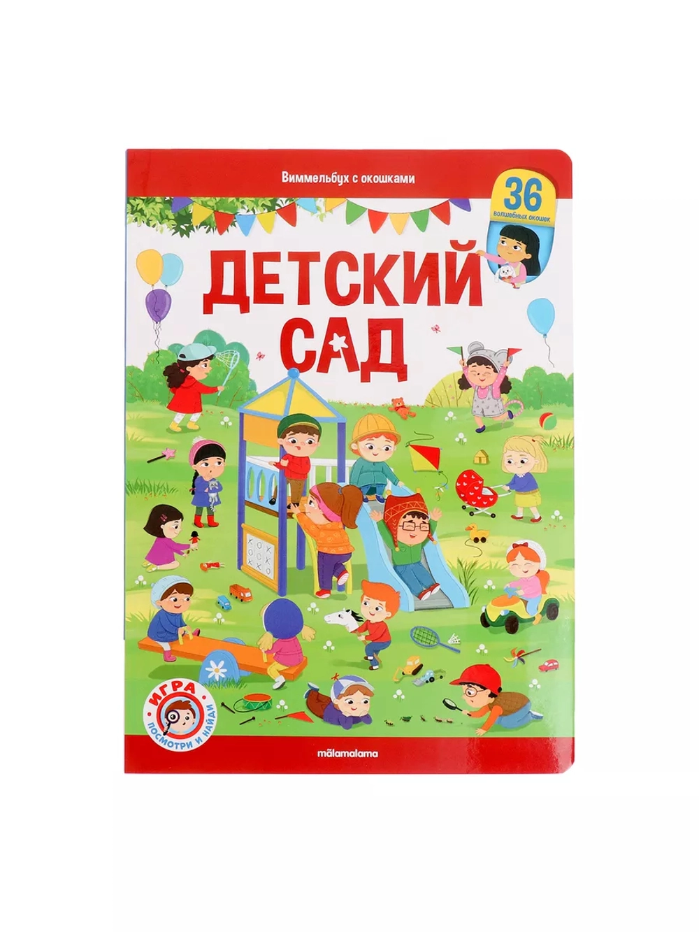 Книжка с окошками Детский сад Виммельбух