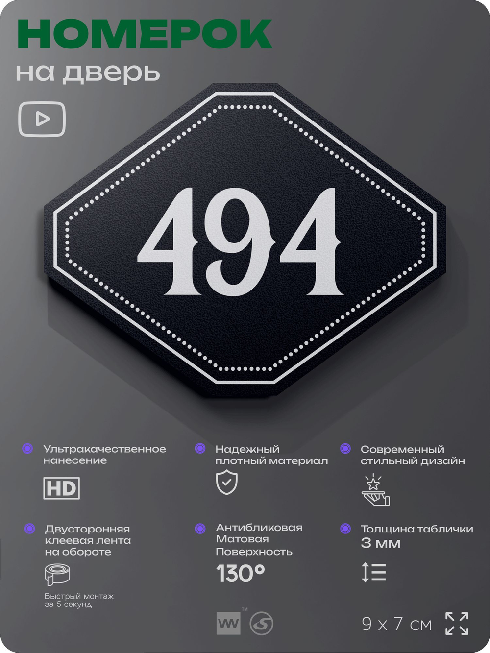 Номерок на дверь квартиры 494, для кабинета, офиса, шильдик 9 х 7 см, черный, Айдентика Технолоджи