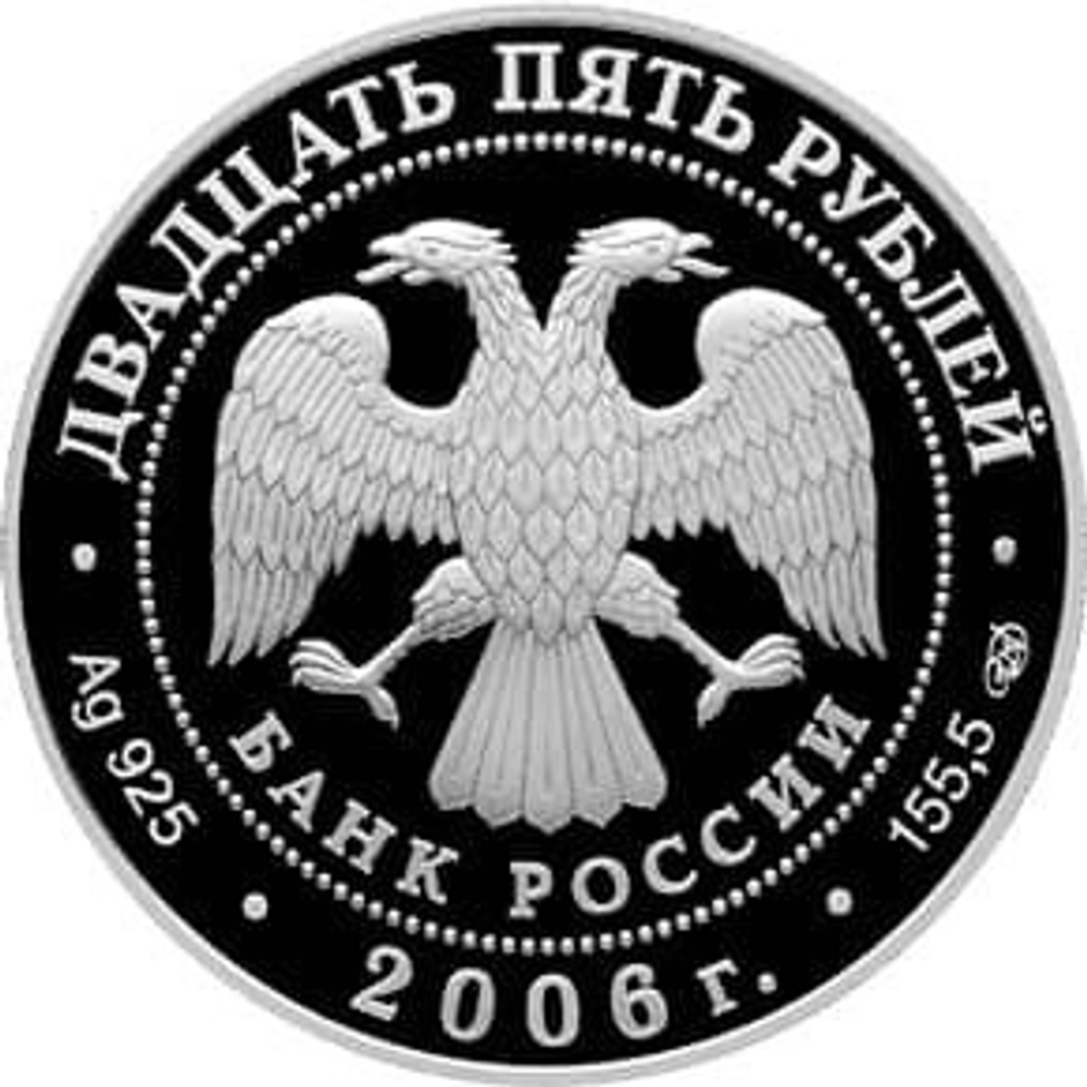 25 рублей. Малые Корелы. Архангельская область. 2006 г. PROOF