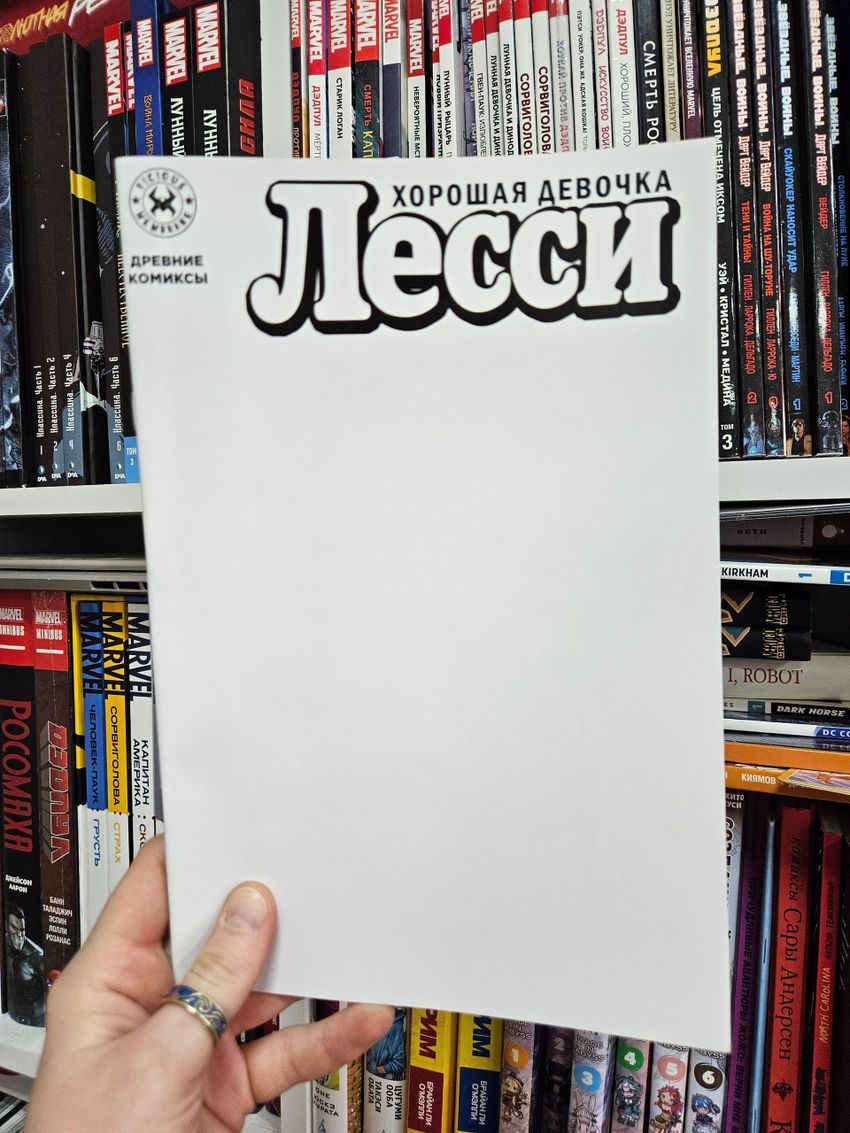 Древние комиксы. Лесси. Хорошая девочка (бланковая обложка). Уценка