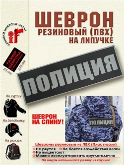 Шеврон на липучке "Полиция" на спину 27,5х8,5 см серый