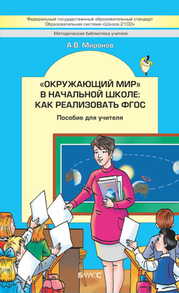 Окружающий мир 1-4 кл. Как реализовать ФГОС Методический материал