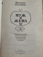 Росситер Фредерик . Муж и жена.