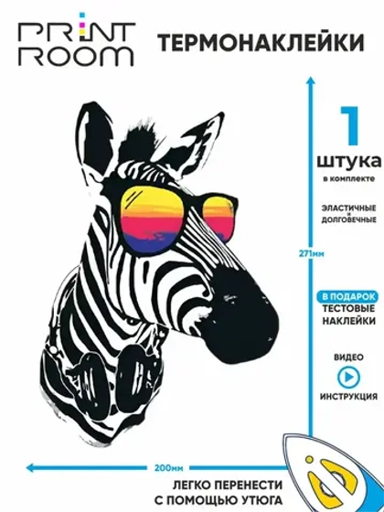 Термонаклейка на одежду "Зебра"
