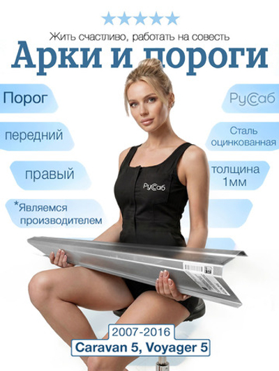 Порог передний правый Dodge Caravan 5, Chrysler Voyager, Town & Country 2007-2016