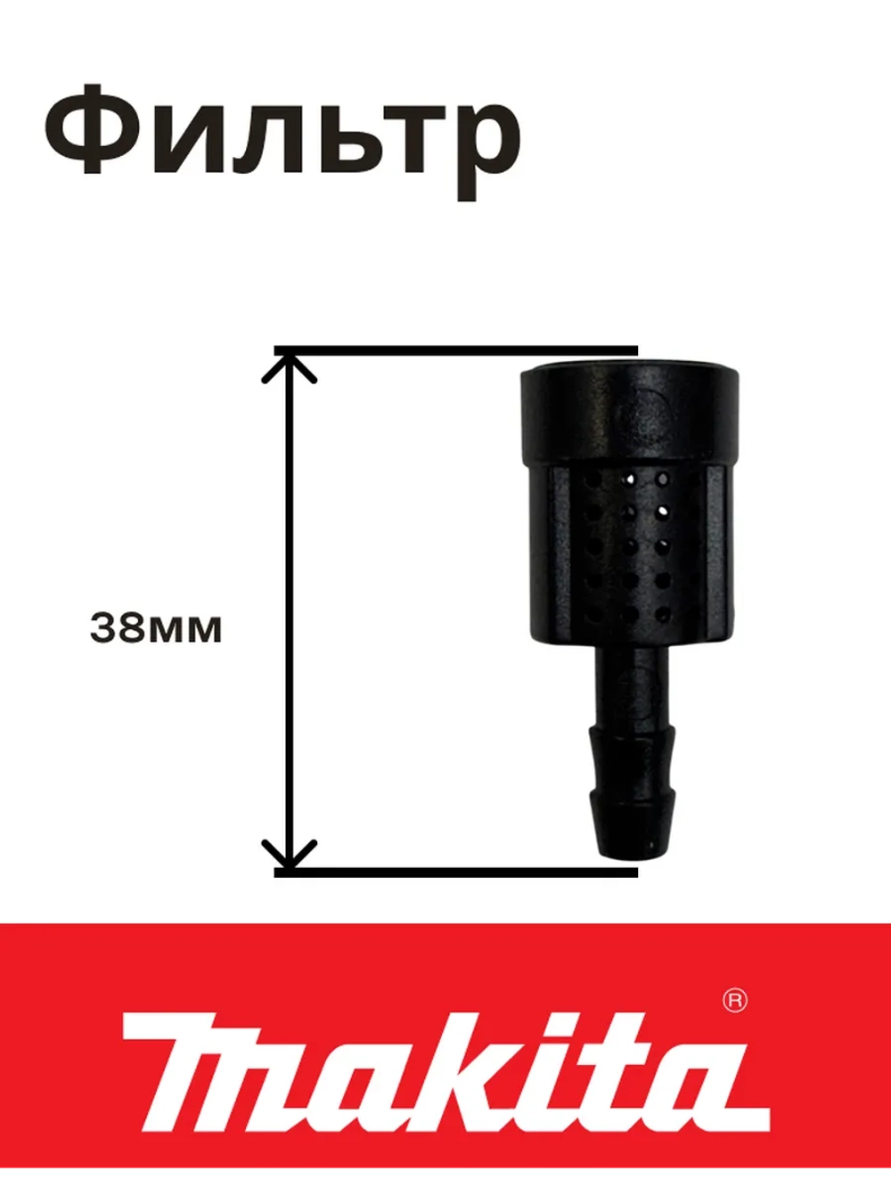 Фильтр в бачок для мойки высокого давления (не поставляется) MAKITA к HW132/121/112/111 (HW3440720)